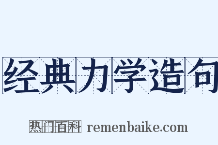 经典力学造句是什么意思的图片